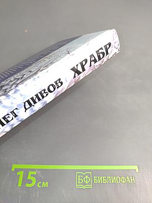 Храбр