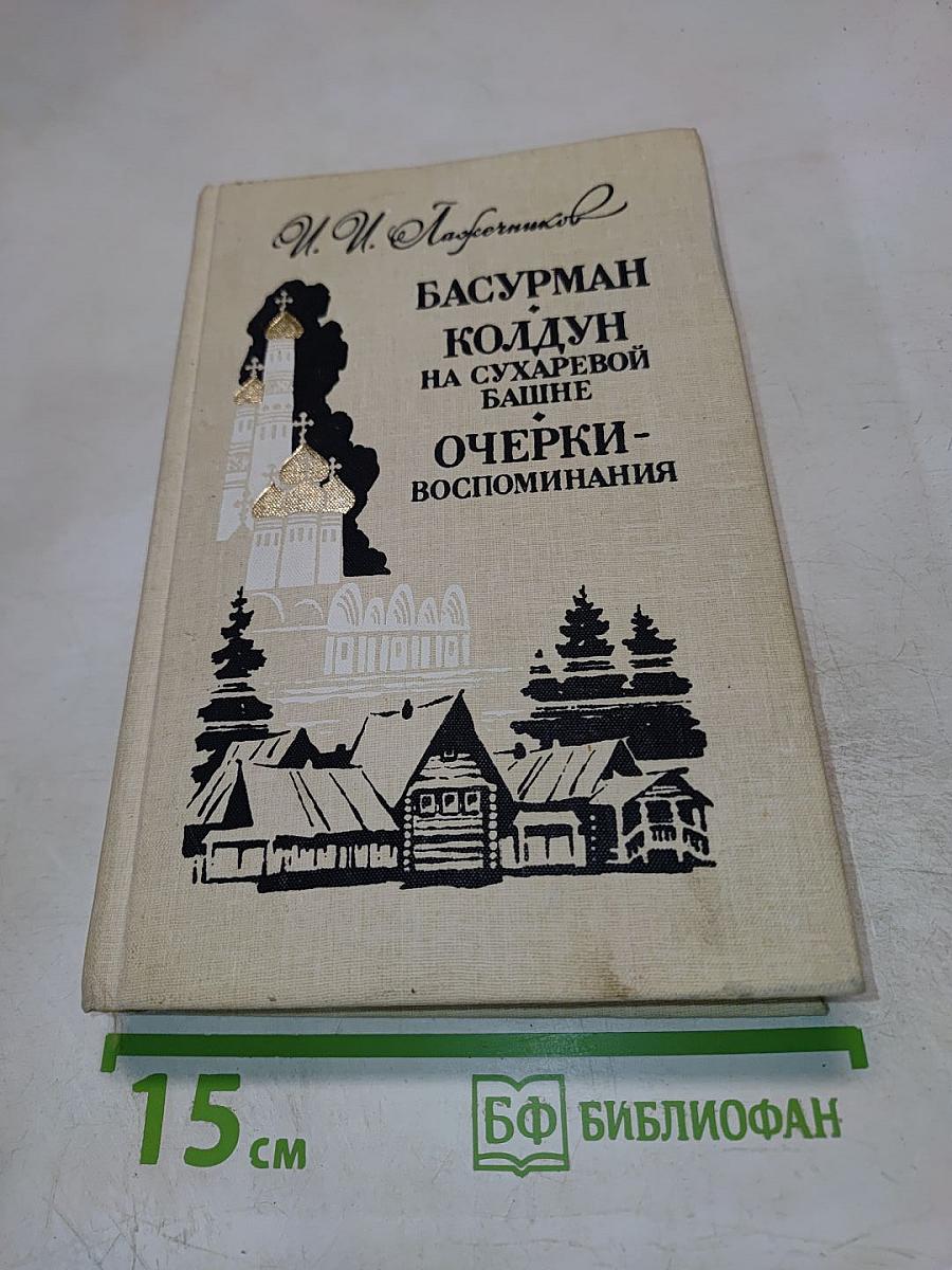 Басурман. Колдун на Сухаревой башне. Очерки-воспоминания