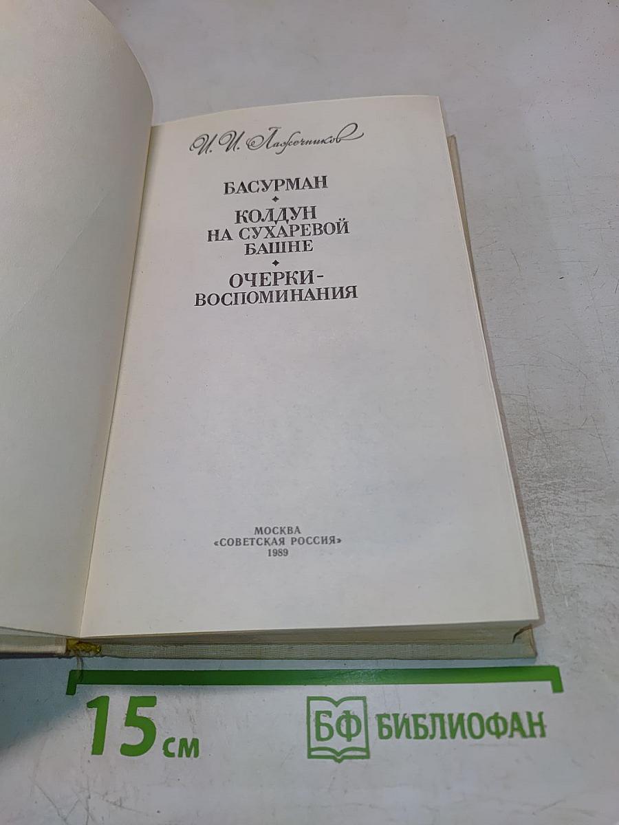 Басурман. Колдун на Сухаревой башне. Очерки-воспоминания