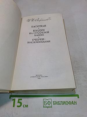 Басурман. Колдун на Сухаревой башне. Очерки-воспоминания