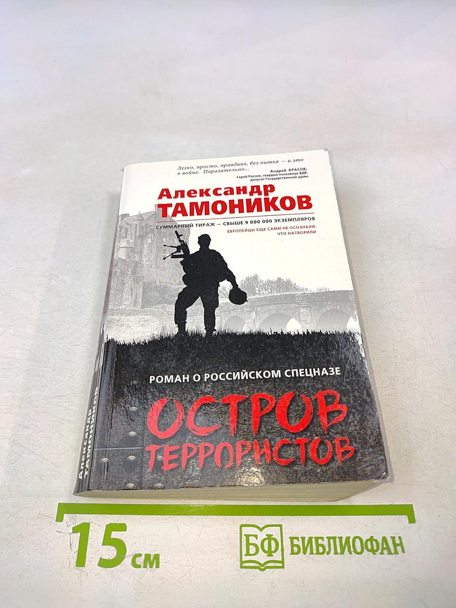 Остров террористов