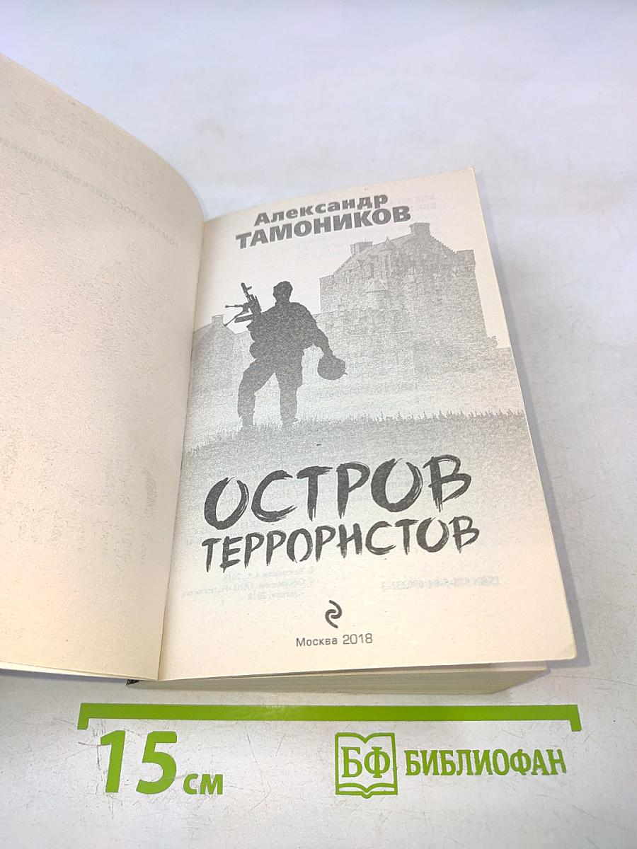 Остров террористов