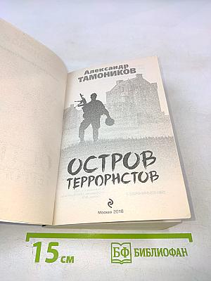 Остров террористов