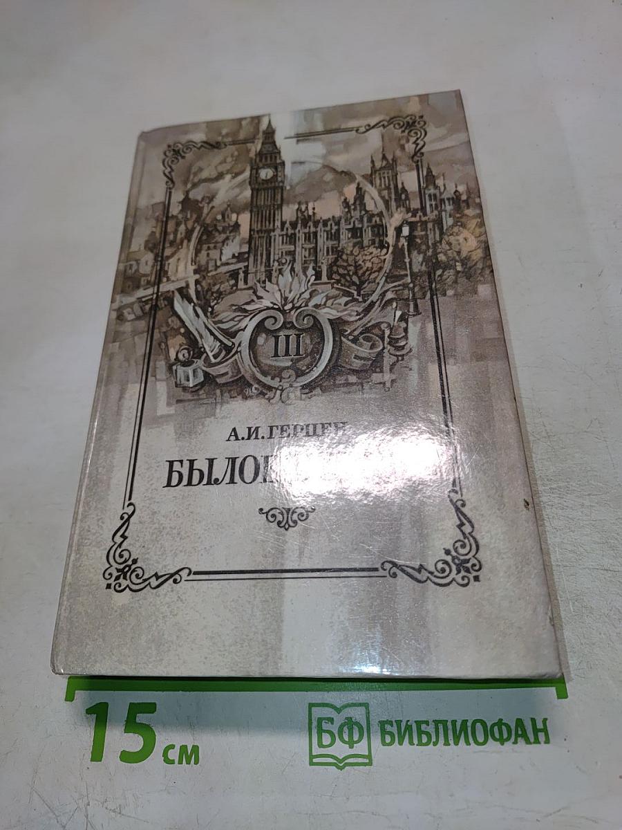 Былое и думы. Части 6-8. Том III