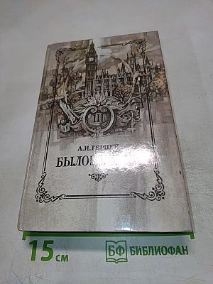 Былое и думы. Части 6-8. Том III