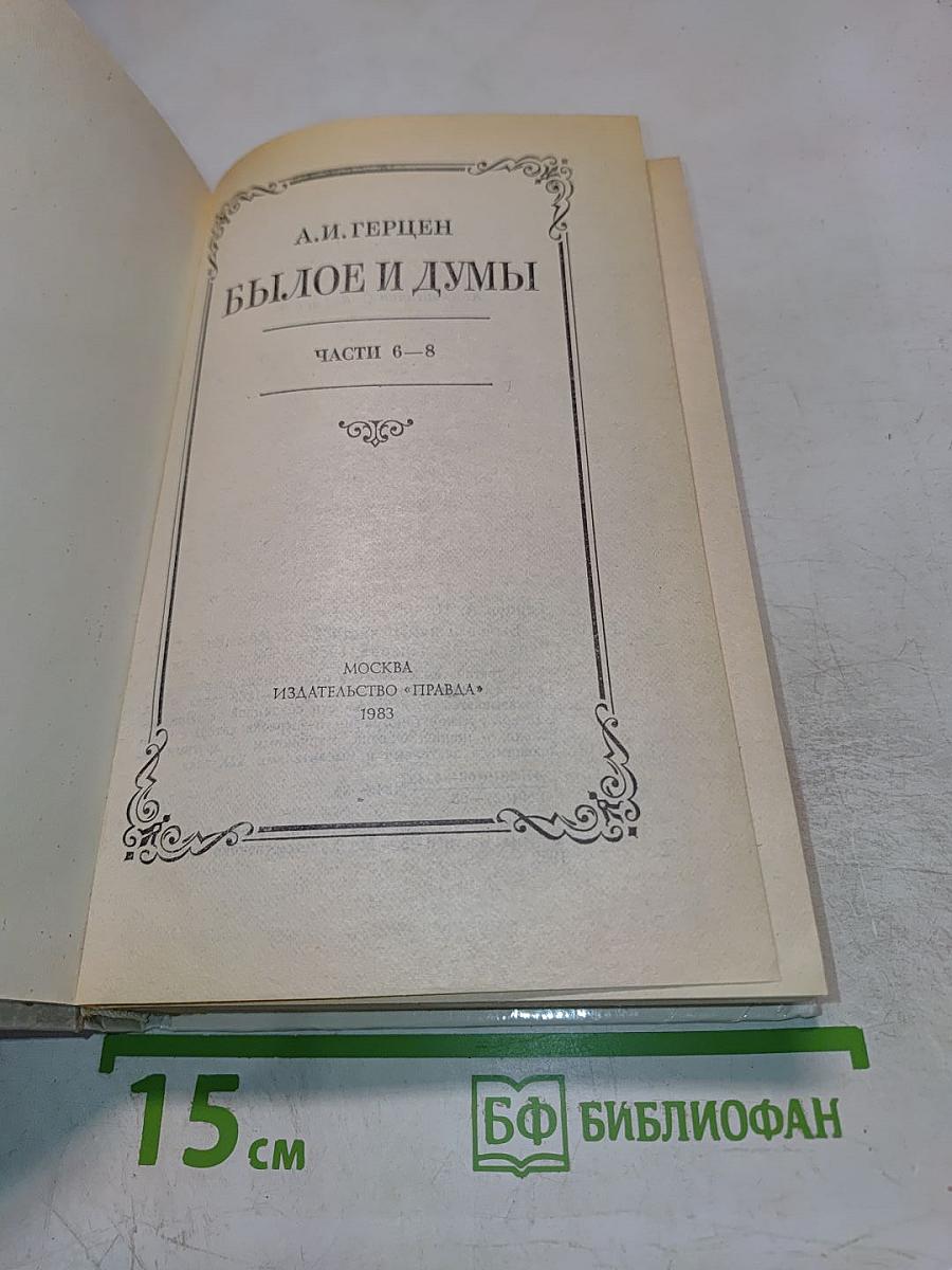 Былое и думы. Части 6-8. Том III