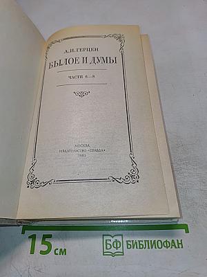 Былое и думы. Части 6-8. Том III