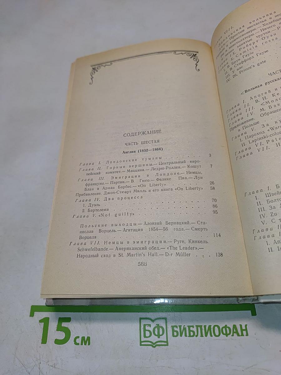 Былое и думы. Части 6-8. Том III