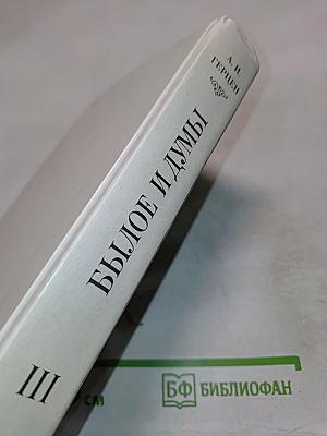 Былое и думы. Части 6-8. Том III