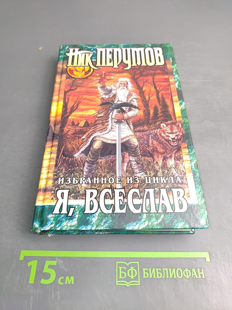 Избранное из цикла Я, ВСЕСЛАВ