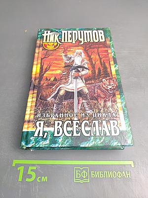 Избранное из цикла Я, ВСЕСЛАВ