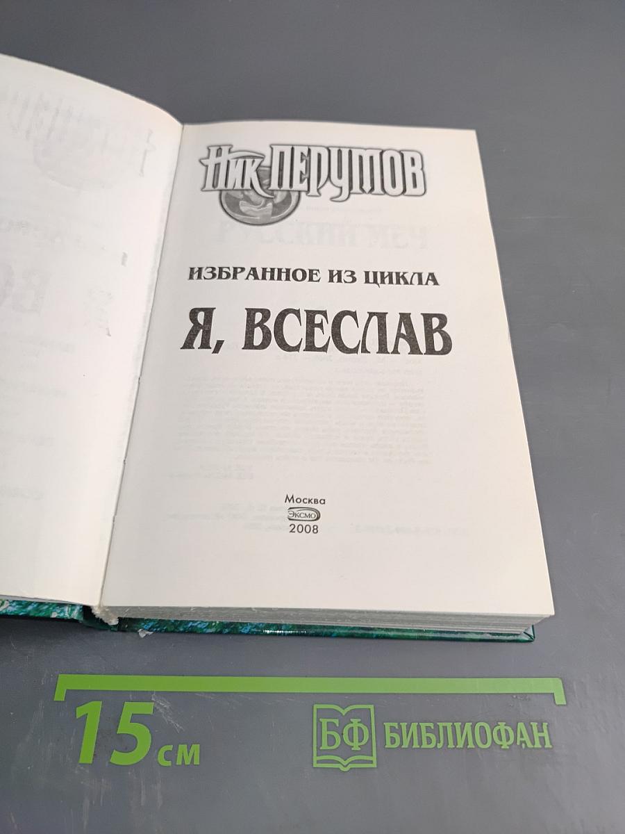 Избранное из цикла Я, ВСЕСЛАВ