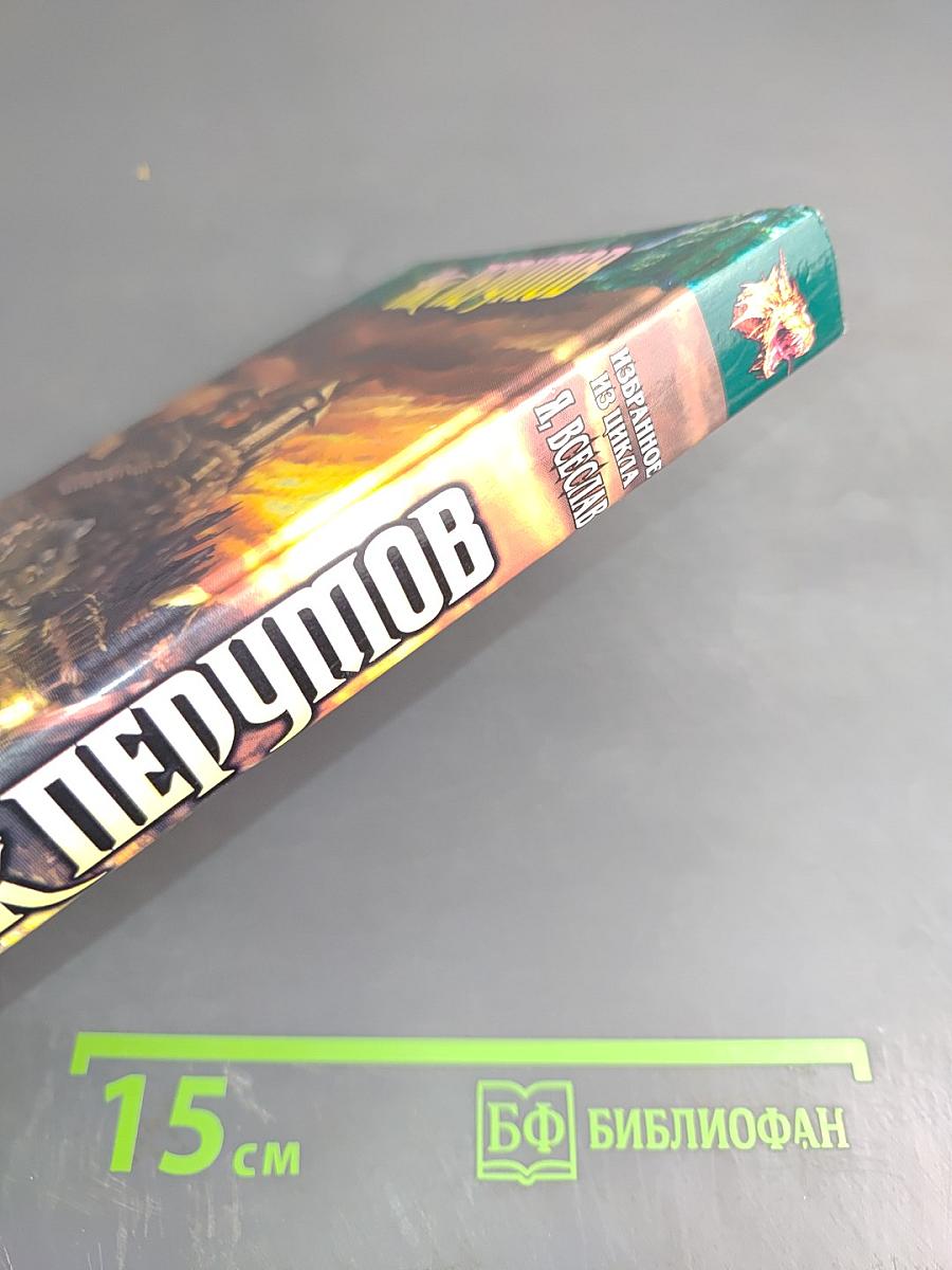 Избранное из цикла Я, ВСЕСЛАВ