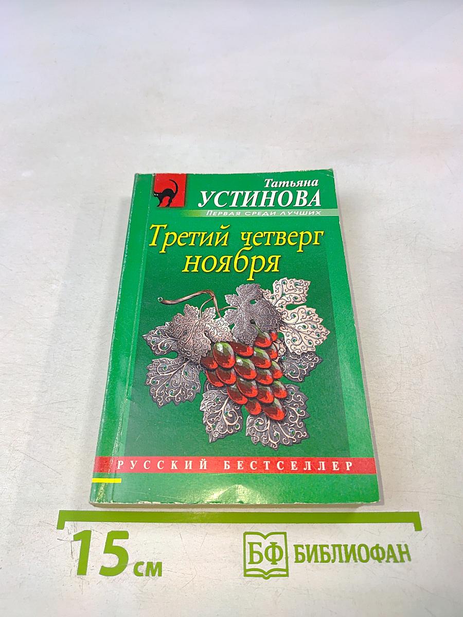 Третий четверг ноября