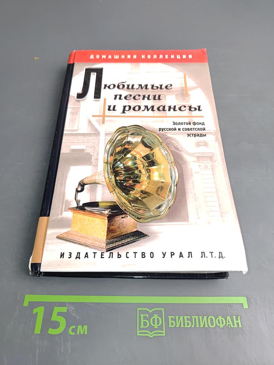 Любимые песни и романсы