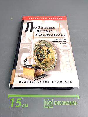 Любимые песни и романсы