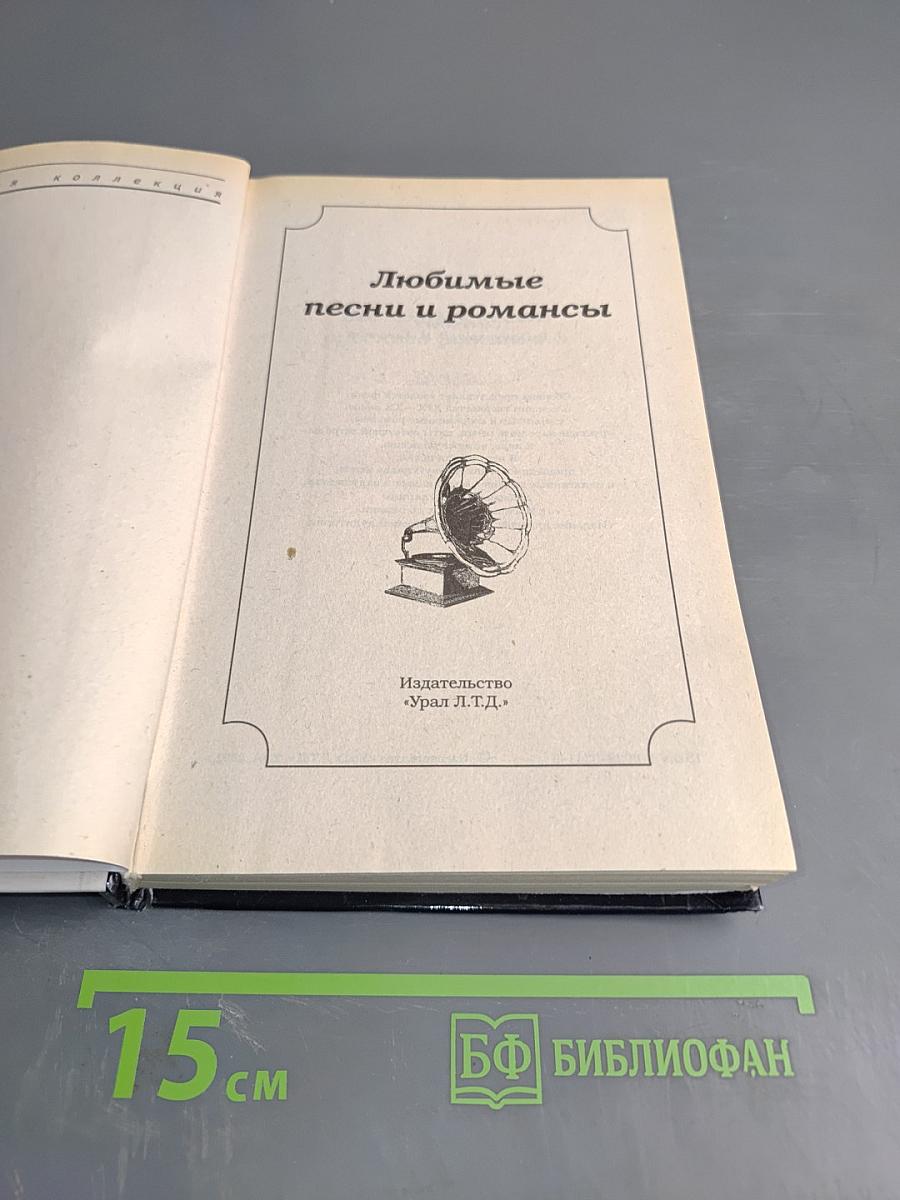 Любимые песни и романсы