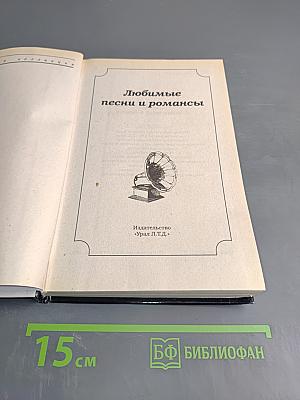 Любимые песни и романсы