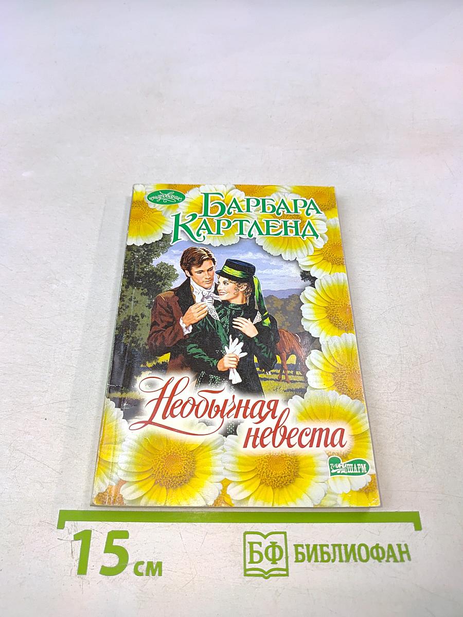 Необычайная невеста