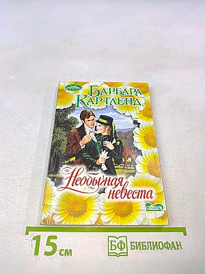 Необычайная невеста