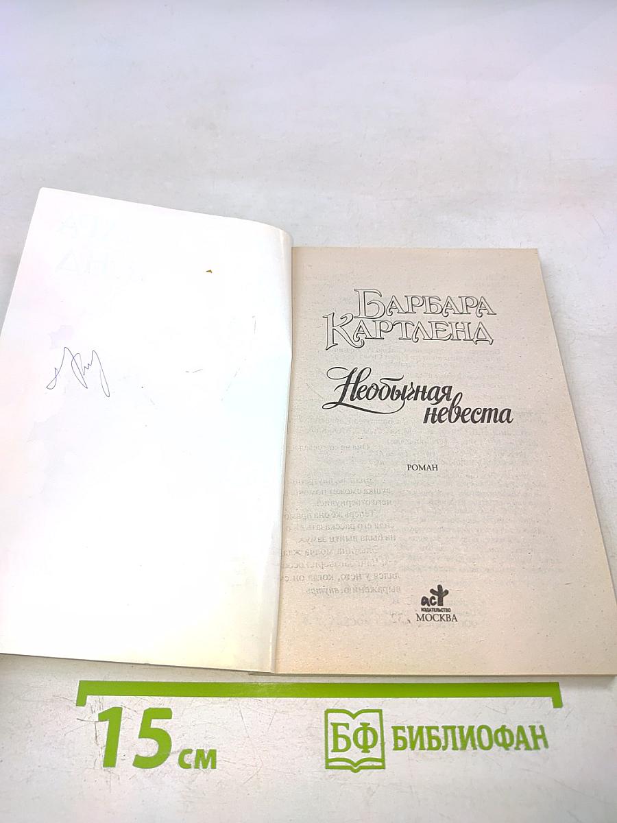 Необычайная невеста