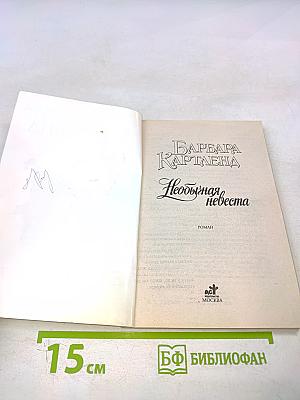 Необычайная невеста