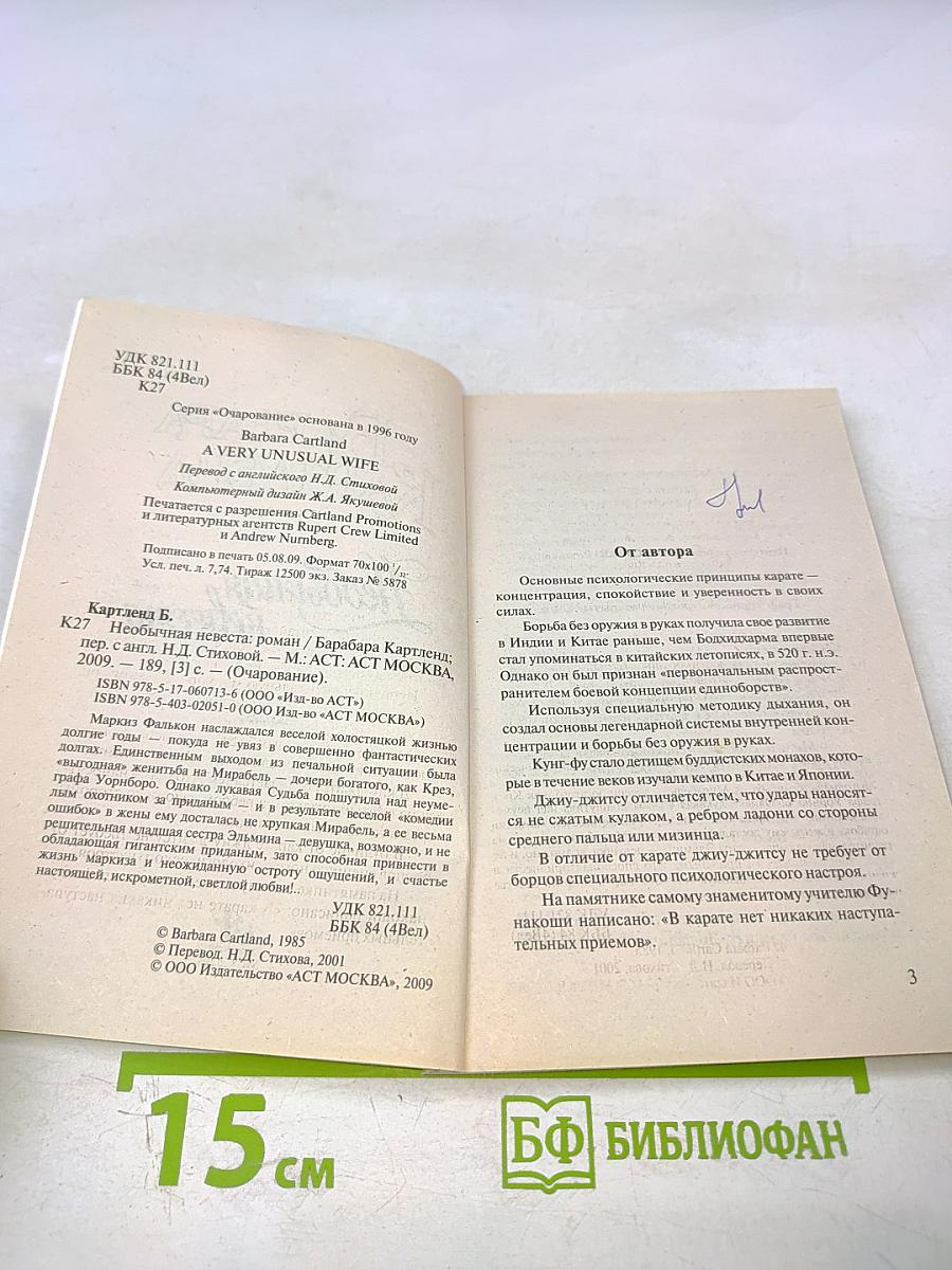 Необычайная невеста