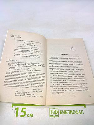 Необычайная невеста