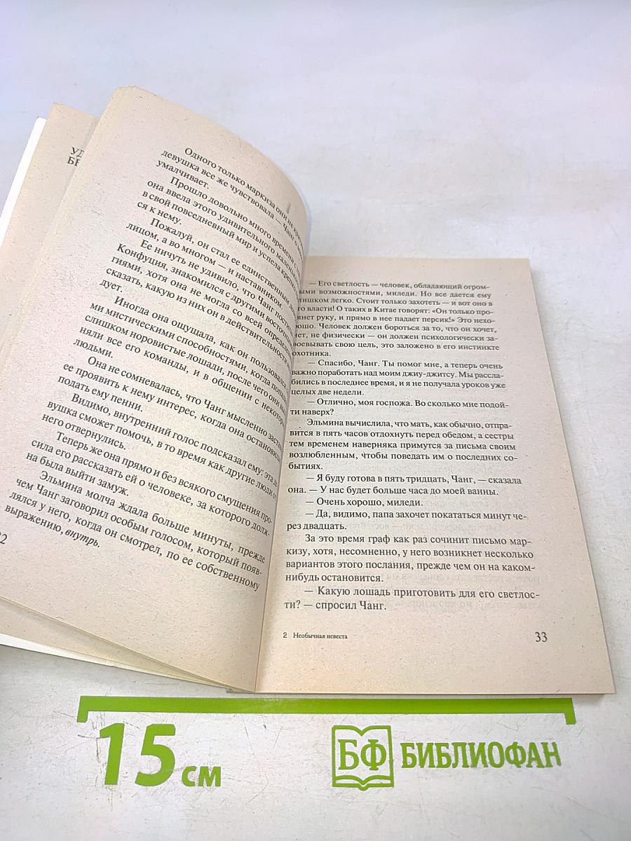 Необычайная невеста