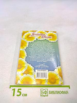 Необычайная невеста