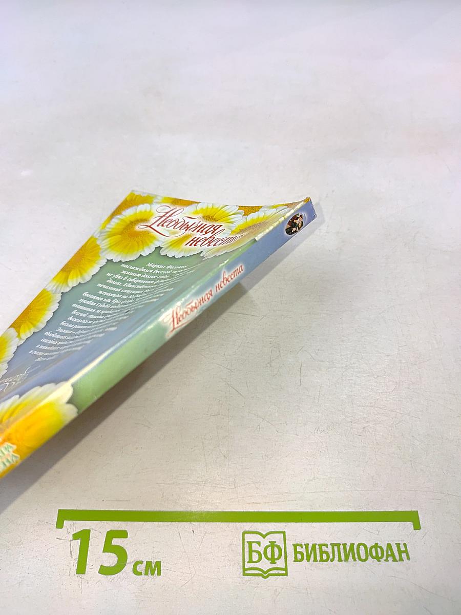 Необычайная невеста