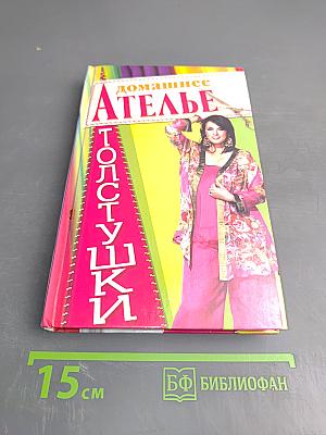 Домашнее ателье толстушки