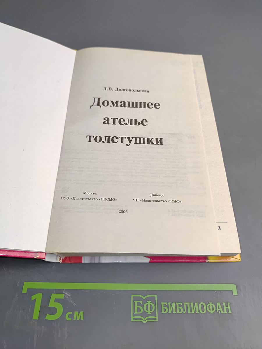 Домашнее ателье толстушки