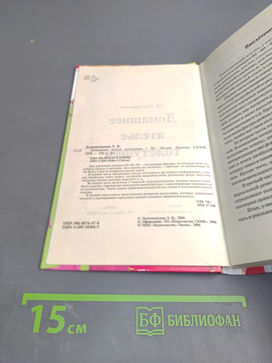 Домашнее ателье толстушки