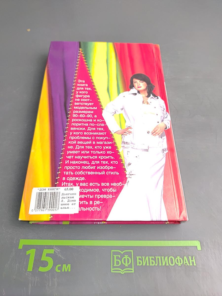 Домашнее ателье толстушки