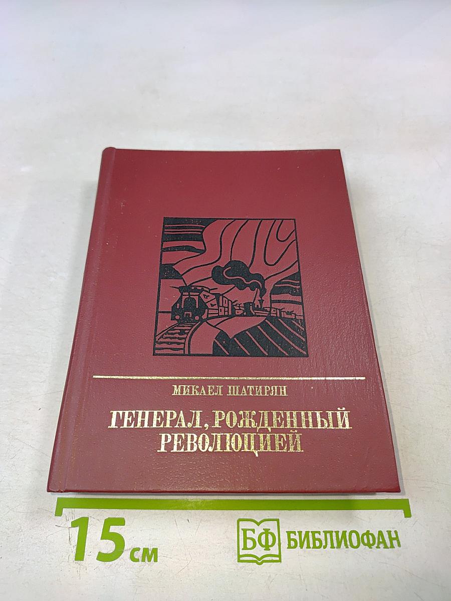 Генерал, рожденный революцией