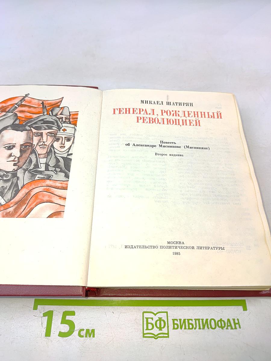 Генерал, рожденный революцией