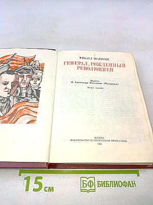 Генерал, рожденный революцией