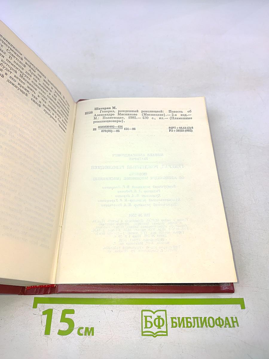 Генерал, рожденный революцией