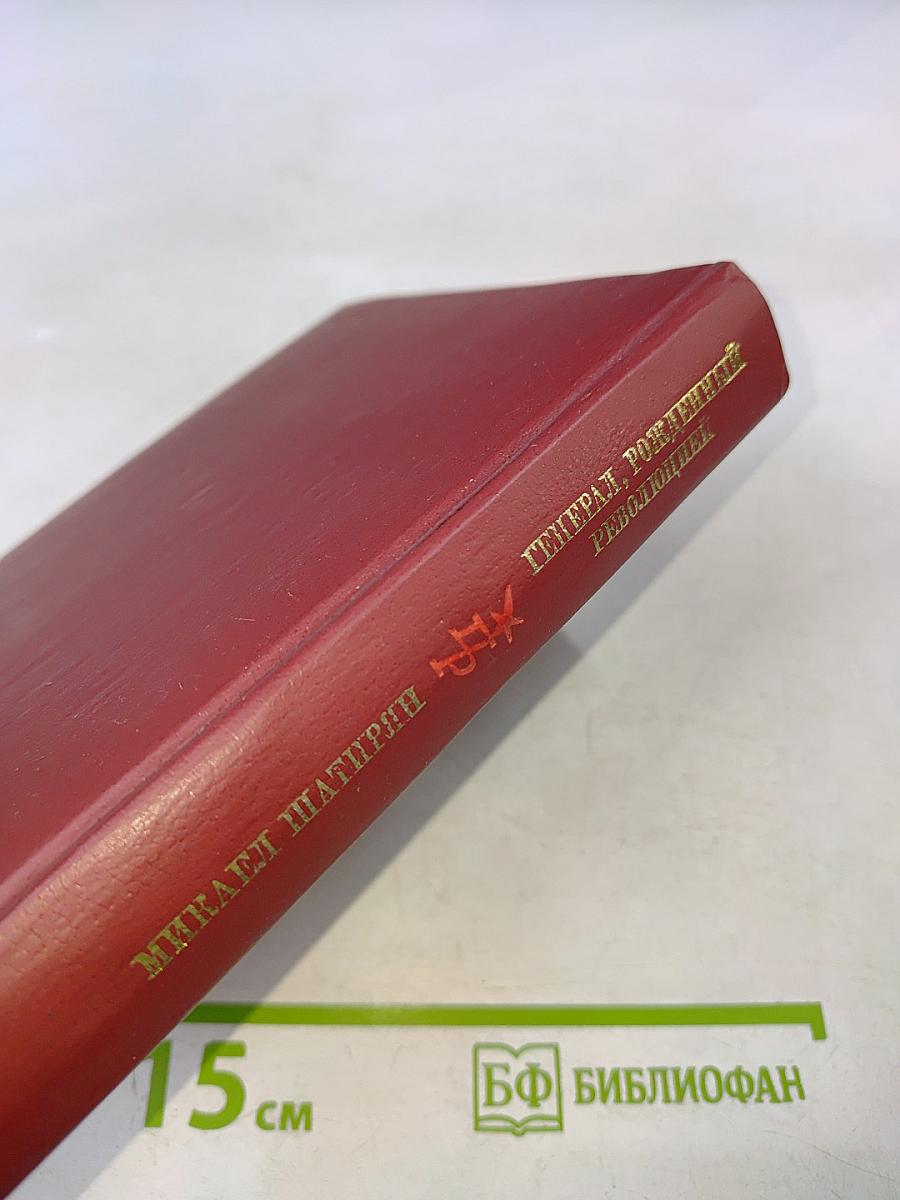 Генерал, рожденный революцией