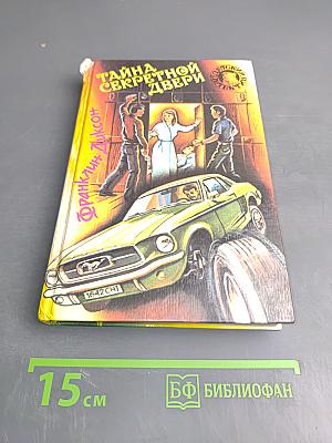Тайна секретной двери