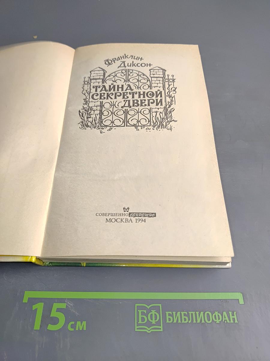 Тайна секретной двери