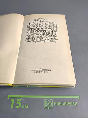 Тайна секретной двери