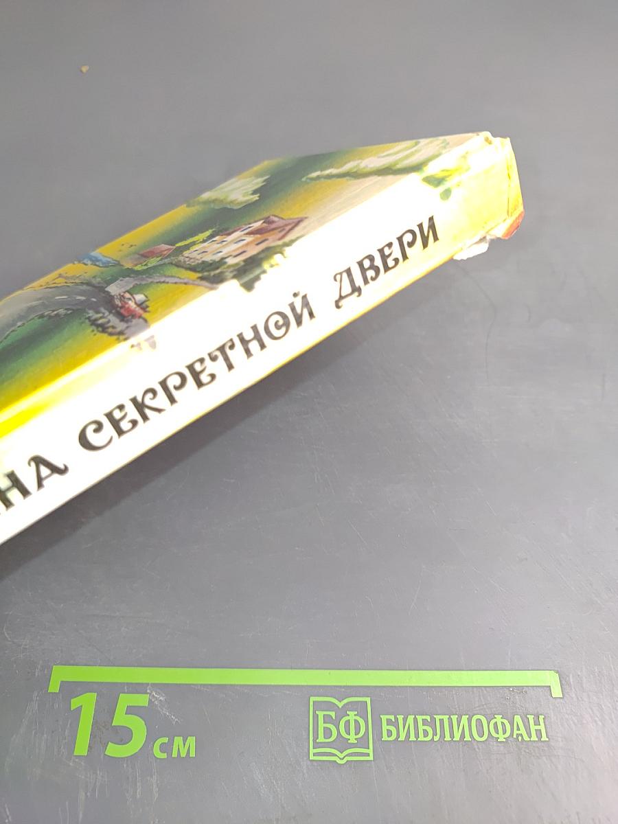 Тайна секретной двери