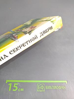 Тайна секретной двери