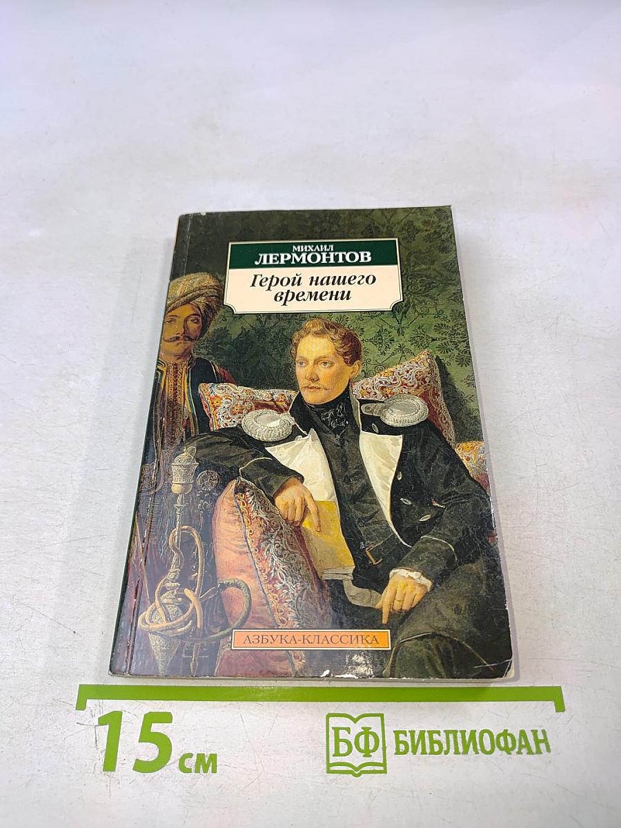 Герой нашего времени