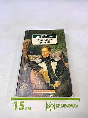 Герой нашего времени