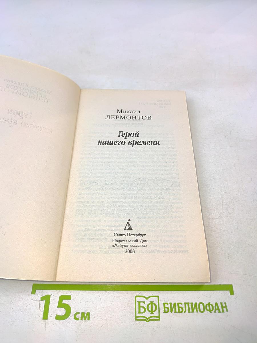 Герой нашего времени