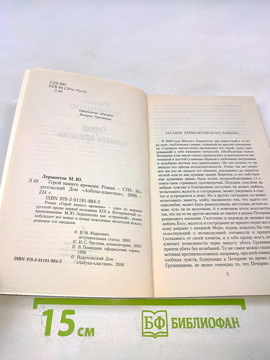 Герой нашего времени