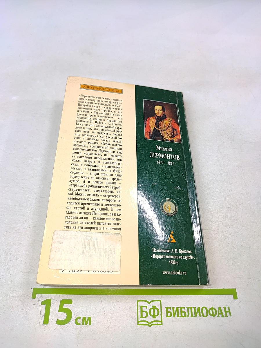 Герой нашего времени